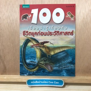 หนังสือภาษาไทย ปกอ่อน แพรว เยาวชน 100 เรื่องน่ารู้เกี่ยวกับ ชีวิตยุคก่อนประวัติศาสตร์