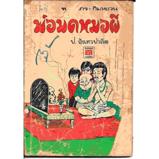 สามเกลอ พล นิกร กิมหงวน สนพ.บรรณกิจ ปก 5 บาท 