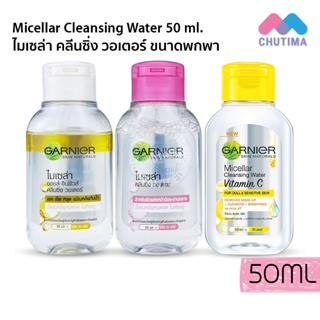 ล้างเครื่องสำอาง การ์นิเย่ ไมเซล่า คลีนซิ่ง วอเตอร์ 50 มล. Garnier Micellar Cleansing Water 50 ml.