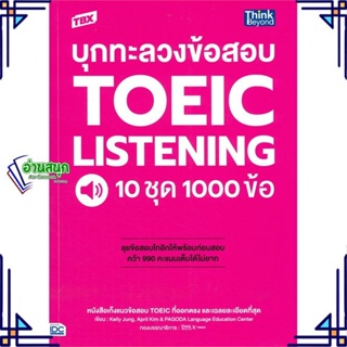 หนังสือ TBX บุกทะลวงข้อสอบ TOEIC Listening 10ชุด หนังสือคู่มือสอบแข่งขัน คู่มือสอบเพื่อศึกษาต่อปริญญาโท สินค้าพร้อมส่ง