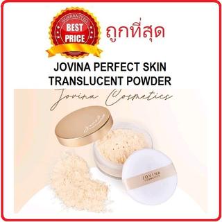 แท้ทั้งร้าน-แบ่งขายแป้งฝุ่นโปร่งแสงคุณแก้ม-jovina-perfect-skin-translucent-powder-แป้งฝุ่นแบ่งขาย