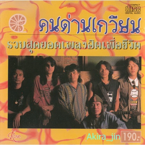 cd-audio-รวมคนด่านเกวียน-ฮิตส์