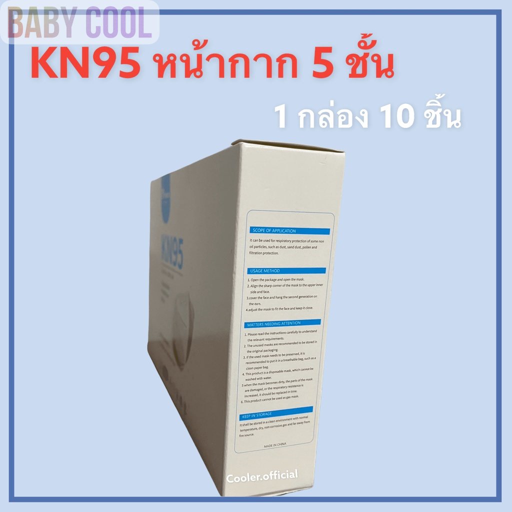 พร้อมส่ง-ยกกล่อง10ชิ้น-หน้ากาก-kn95-n95-pm-2-5-ป้องกันฝุ่นและเชื้อโรคได้ถึง95