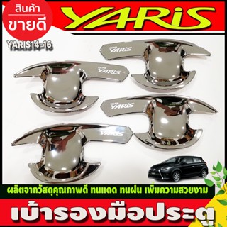 เบ้ารองมือเปิดประตูโครเมี่ยม 4 ชิ้น Toyota Yaris 2013 2014 2015 2016 (A)