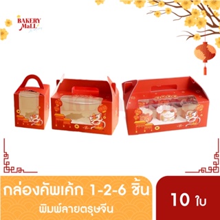 กล่องขนม กล่องตรุษจีน กล่องคัพเค้ก 1-2-6 ชิ้น (10 ชิ้น/แพ็ค)