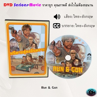 DVD เรื่อง Run & Gun หนีตายสู่ดงอันตราย (เสียงไทยมาสเตอร์+ซับไทย)