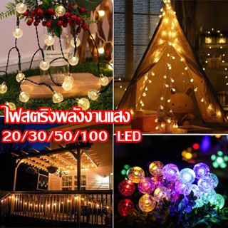 💡พร้อมส่ง💡 20/30/50/100  LED ไฟตกแต่ง ไฟสตริง บับเบิ้ลบอล ไฟสตริงพลังงานแสง