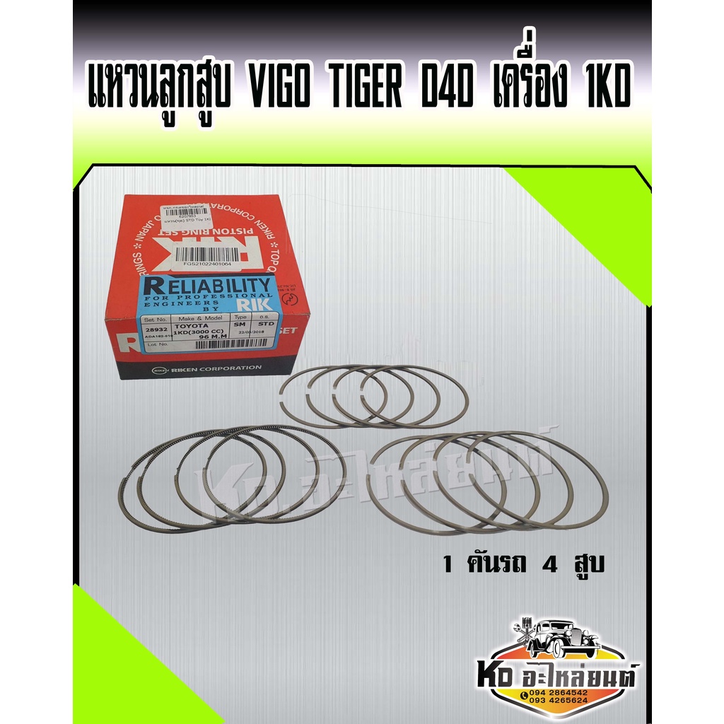 แหวนลูกสูบ-1kd-toyota-vigo-tiger-d4d-เครื่อง-3000-ไซค์-std-1-คันรถ-4-สูบ-ยี่ห้อ-rik