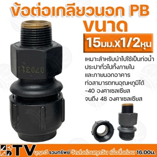 ข้อต่อเกลียวนอก PB ขนาด 15มม.x1/2หุน. เหมาะสำหรับนำไปใช้เป็นท่อน้ำ ประปาทั่วไปทั้งภายในและภายนอกอาคาร ท่อสามารถทนอุณหภูม