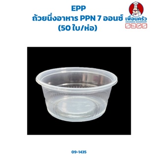 ถ้วยนึ่งอาหาร PPN 7 ออนซ์ (50 ใบ/ห่อ) (EPP) (09-1435)