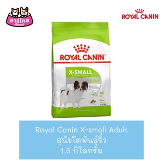 Royal Canin X-Small Adult (1.5 kg) อาหารสุนัข เม็ดจิ๋๋ว สำหรับสุนัขโตพันธุ์เล็ก (ขนาด 1.5 กิโลกรัม)