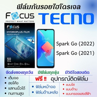 Focus ฟิล์มไฮโดรเจล เต็มจอ Tecno Spark Go (2022),Spark Go (2021) ฟรี!อุปกรณ์ติดฟิล์ม ฟิล์มเทคโน