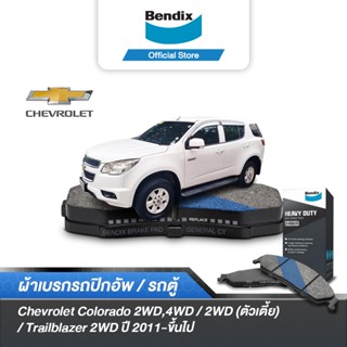 Bendix ผ้าเบรค Chevrolet Colorado 2WD,4WD / 2WD (ตัวเตี้ย) / Trailblazer 2WD (ปี2011-ขึ้นไป) ดิสเบรคหน้า (DB1841)