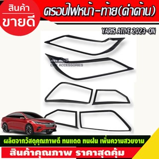 ชุดครอบไฟ ครอบไฟหน้า ครอบไฟท้าย สีดำด้าน โตโยต้า ยาริส เอทีฟ ล่าสุด Yaris Ati v2022  YARIS 2023 (R)