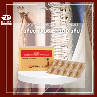 ภาพหน้าปกสินค้าโสมเกาหลี อิลวา แค็ปซูลโสม 100 แคป ilhwa korean ginseng capsules 100 cap โสมเกาหลีแท้ ที่เกี่ยวข้อง