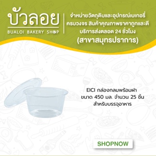 EICIกล่องกลมพร้อมฝา 450มล. 25ชิ้น