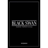 หนังสือ-black-swan-วันมืดมิดในชีวิตการลงทุน-มือหนึ่ง