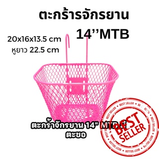 ตะกร้ารถจักรยานเด็ก 14’’MTB แบบมีหูเกี่ยว สำหรับจักรยานขนาด 12’’,14’’ สีชมพู เลือกตามขนาดยางนอก