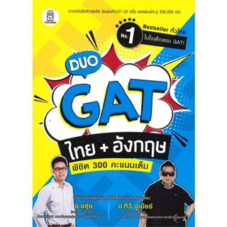 หนังสือDuo GAT ไทย + อังกฤษ พิชิต 300 คะแนนเต็ม,#cafebooksshop