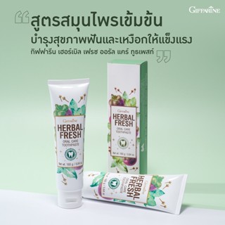 ยาสีฟัน กิฟฟารีน เฮอร์เบิล เฟรช ออรัล แคร์ ทูธเพสท์​ Herbal fresh oral care toothpaste สูตรเข้มข้น ผสมเกลือและฟลูออไรด์