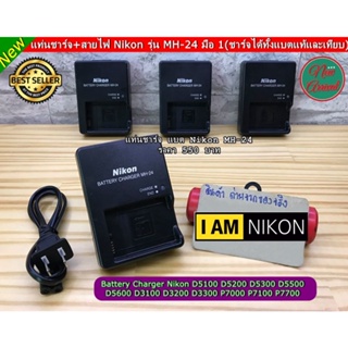 MH-24 Battery Charger สายชาร์จแบต Nikon D5100 D5200 D5300 D5500 D5600 D3100 D3200 D3300 P7000 P7100 P7700 Nikon Df