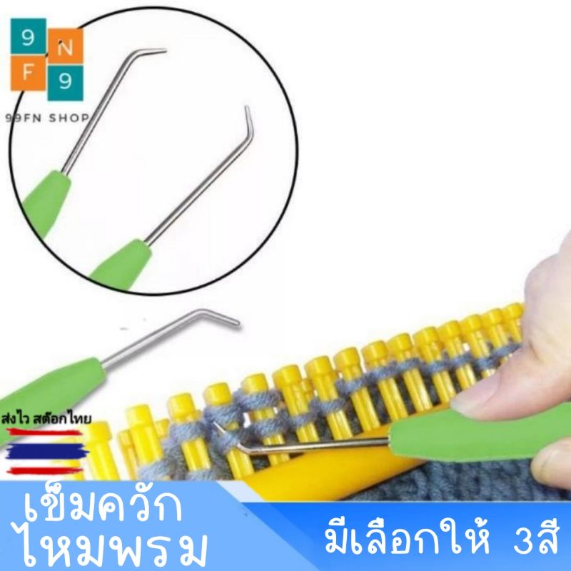 ราคาและรีวิวเข็มควัก ที่ควัก ไหมพรม (ราคาต่อชิ้น) มีให้เลือก2สี