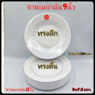 จาน9นิ้ว จานเมลามีน จานกินข้าว จานอาหารตามสั่ง จานสีขาว ตราม้า แพ็ค12ใบ