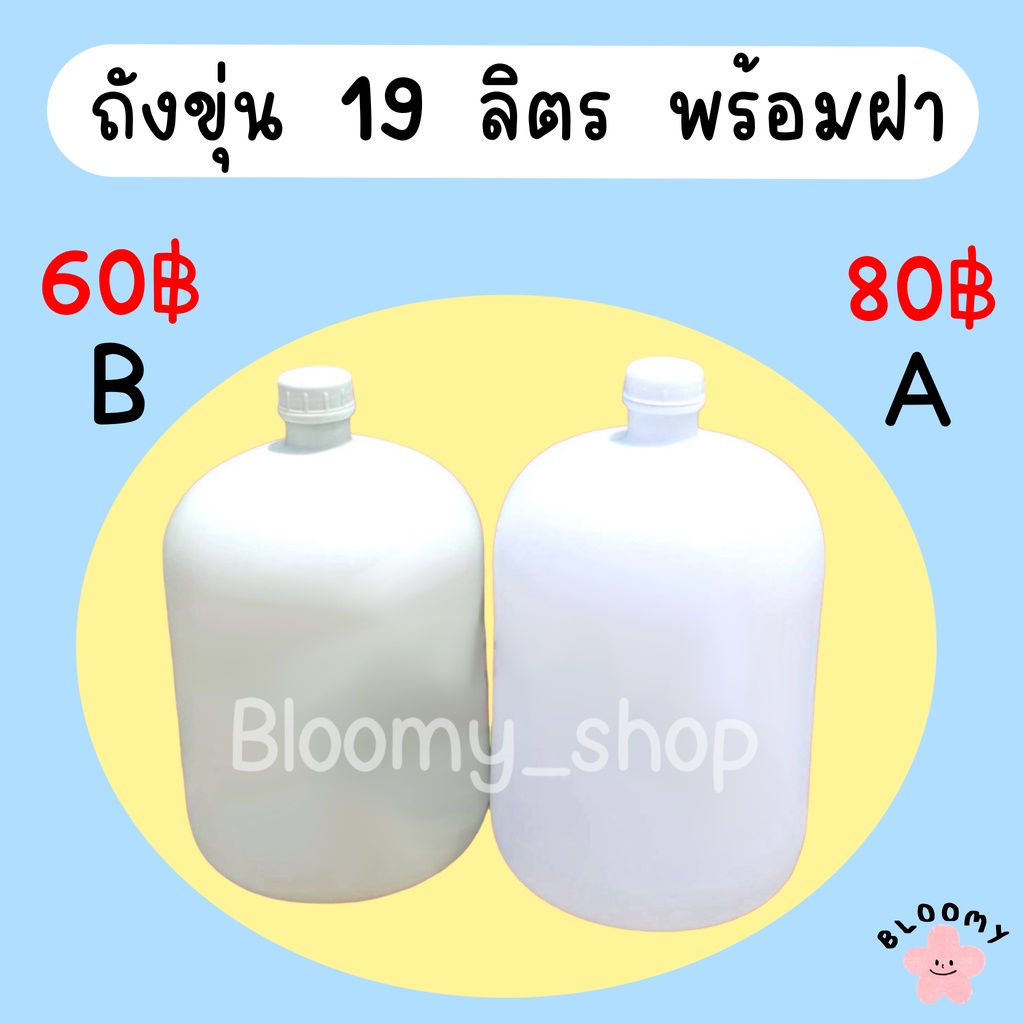 ถังขุ่น-19-ลิตร-ถังน้ำดื่มสีขาว-ถังบรรจุน้ำ-19-ลิตร-พร้อมฝา