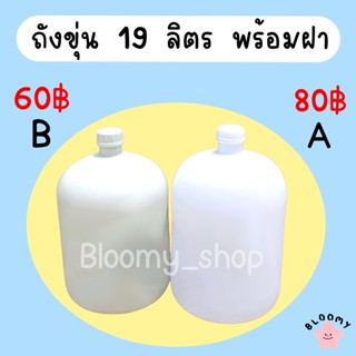 ถังขุ่น 19 ลิตร ถังน้ำดื่มสีขาว ถังบรรจุน้ำ 19 ลิตร(พร้อมฝา)