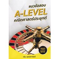 9786165903004 แนวข้อสอบ A-LEVEL คณิตศาสตร์ประยุกต์ (TEST BLUEPRINT สสวท.)