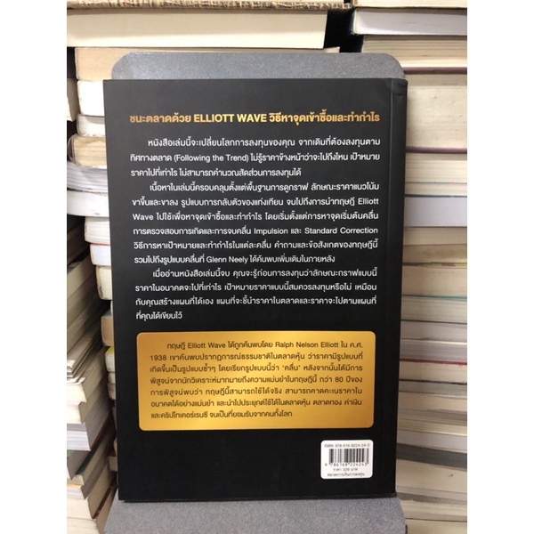 ชนะตลาดด้วย-elliott-wave-วิธีหาจุดเข้าซื้อและทำกำไร-ผู้เขียน-ดร-สมิทธ์-อุดมมะนะ