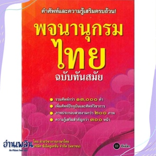 หนังสือ พจนานุกรมไทย ฉบับทันสมัย(ปกใหม่) สนพ.ซีเอ็ดยูเคชั่น หนังสือหนังสืออ้างอิง #อ่านเพลิน