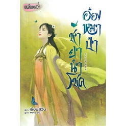 หนังสือ-อ๋องหมาป่า-ชายานำโชค-ผู้แต่ง-เชียนสวิน-สนพ-บงกช-พับลิชชิ่ง-หนังสือนิยายจีนแปล-booksoflife