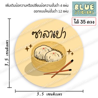 โลโก้ซาลาเปา ปรับขนาดฟรี ฉลากอาหารสติกเกอร์กันน้ำ พร้อมใช้งาน ขายแยกแผ่นA4 1แผ่นได้35ดวง