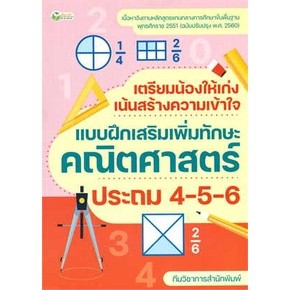 c111 เตรียมน้องให้เก่ง เน้นสร้างความเข้าใจ แบบฝึกเสริมเพิ่มทักษะคณิตศาสตร์ ประถม 4-5-6 8859735409013