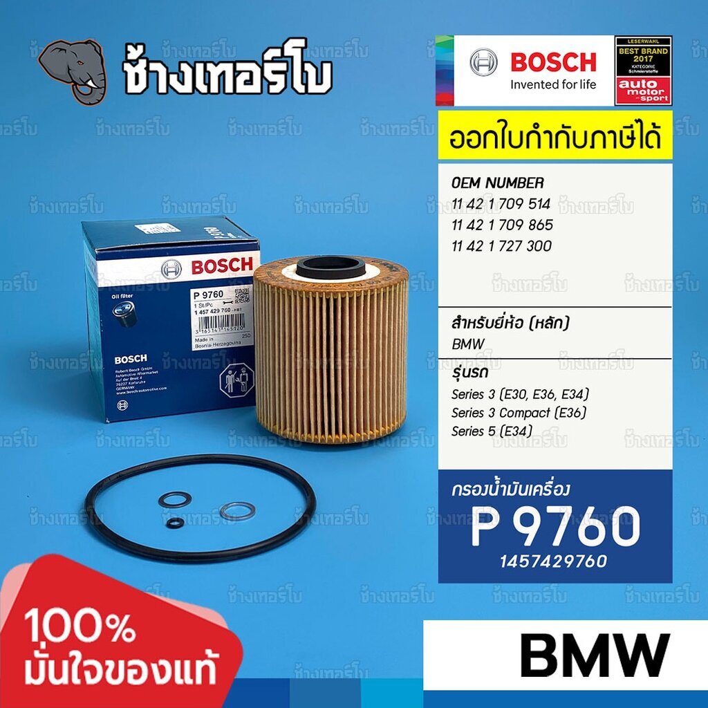 bm106-p-9760-bmw-m40-m43-อลูมิเนียม-e30-e34-e36-316i-318i-518i-กรองน้ำมันเครื่อง-bosch-1457429760