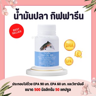 เช็ครีวิวสินค้า( ส่งฟรี ) น้ำมันปลากิฟฟารีน Fish oil GIFFARINE ( 500 มิลลิกรัม 50 แคปซูล ) น้ำมันตับปลา ทานได้ทุกวัย