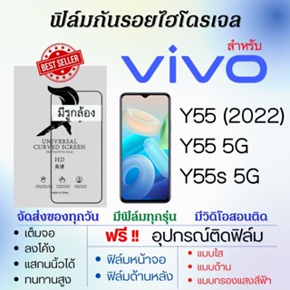 ฟิล์มไฮโดรเจล เต็มจอ ตรงรุ่น Vivo Y55 (2022),Y55 5G,Y55s 5G ฟรี!อุปกรณ์ติดฟิล์ม ฟิล์มวีโว่