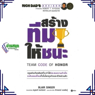 หนังสือ สร้างทีมให้ชนะ : Team Code of Honor ผู้แต่ง Blair Singer สนพ.ซีเอ็ดยูเคชั่น หนังสือการบริหารธุรกิจ