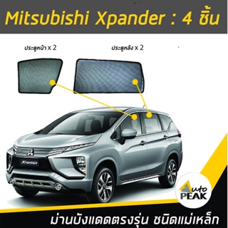 ม่านบังแดดตรงรุ่น Mitsubishi Xpander (ชนิดแม่เหล็ก 4 ชิ้น) ออกแบบเฉพาะรุ่น เข้ารูปกับขอบกระจก ลดความร้อนได้ดี