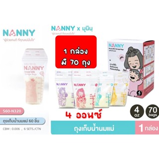 สินค้า ถุงเก็บน้ำนม ถุงนม NANNY  4,5ออนซ์