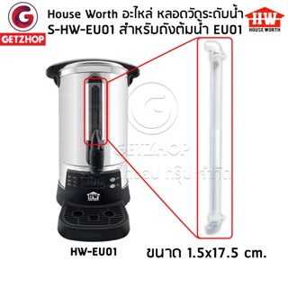 HOUSE WORTH อะไหล่หลอดวัดระดับน้ำ ถังต้มน้ำ รุ่น HW-EU01