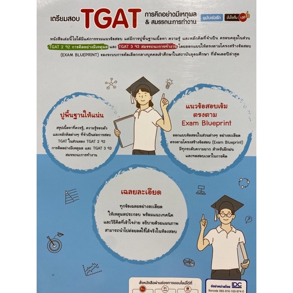 8859161009740-เตรียมสอบ-tgat-การคิดอย่างมีเหตุผล-amp-สมรรถนะการทำงาน-ฉบับเร่งรัด-มั่นใจเต็ม-100