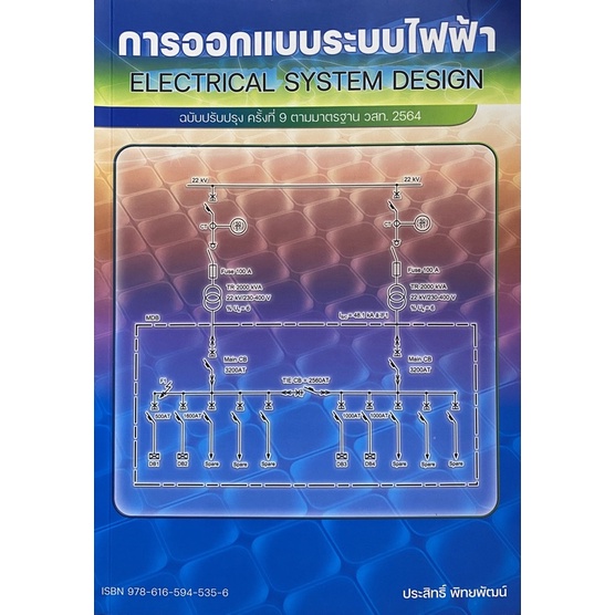 9786165945356-c112-การออกแบบระบบไฟฟ้า-ฉบับปรับปรุง-ครั้งที่-9-ตามมาตรฐาน-วสท