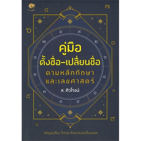 หนังสือ-คู่มือตั้งชื่อ-เปลี่ยนชื่อ-ตามหลักทักษาและเลขศาสตร์-เพชรประกาย