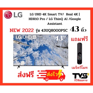 ภาพหน้าปกสินค้าLG 43 นิ้ว UHD 4K Smart TV รุ่น 43UQ8000PSC แถมฟรี เมจิครีโมท ที่เกี่ยวข้อง