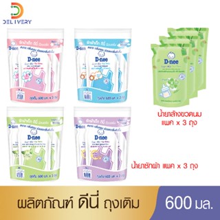 สินค้า [ครบ250ลด30-] [แพ็ค 3 ถุง] น้ำยาซักผ้า ดีนี่ 600 มล Dnee ซักผ้าเด็ก ดีนี่