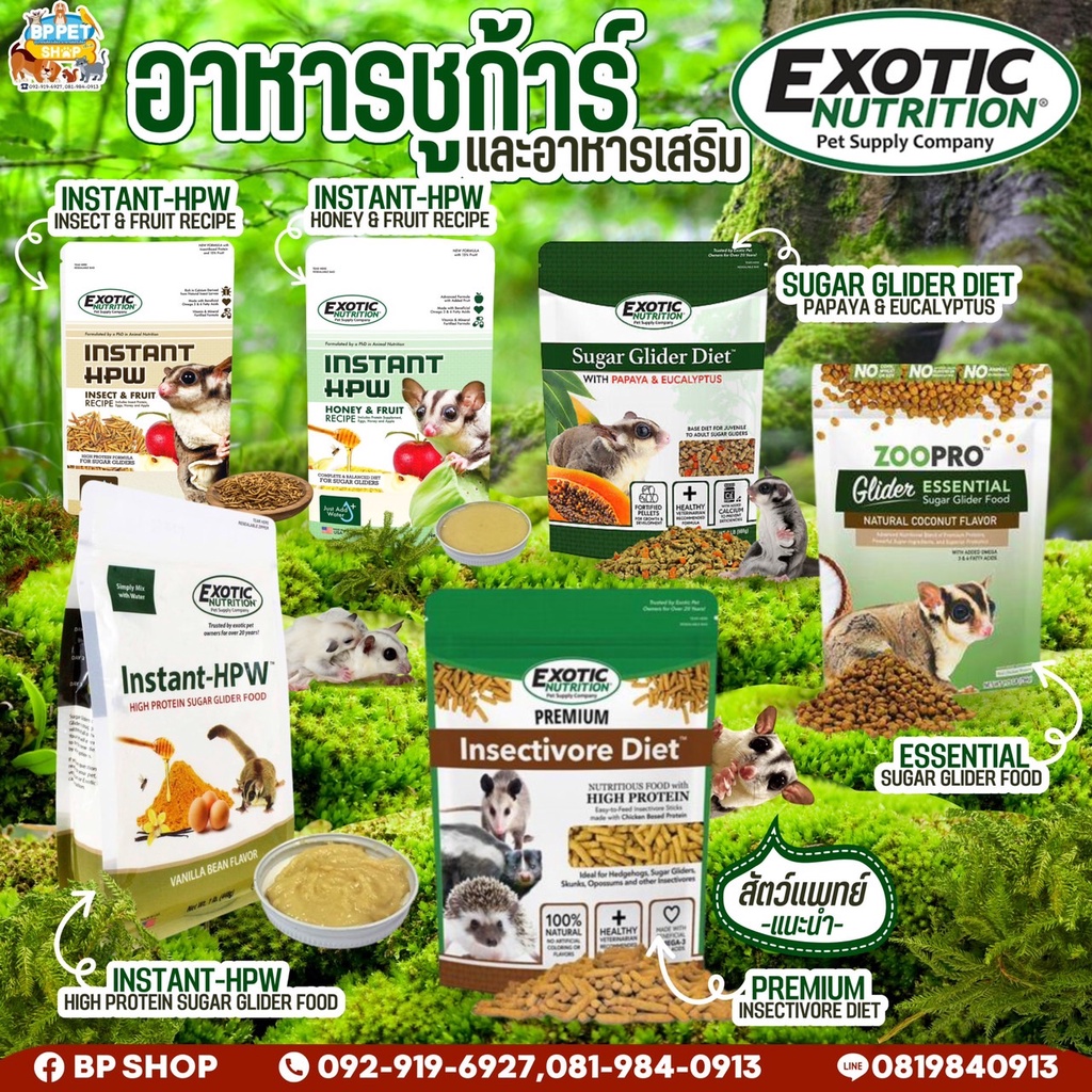 bp-pets-exotic-nutrition-อาหารชูก้าร์ไกลเดอร์-แบ่งจำหน่าย-อาหารเสริมชูก้าร์ไกลเดอร์-hpw-sugar-glider-diet-อาหารสัตว์