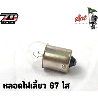 หลอดไฟเลี้ยว  67  12V