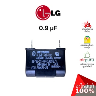 LG รหัส 3H01487A (3H01487K, EAE61442701) SH CAPACITOR 400 VAC 0.9 µF แคปรัน คาปาซิเตอร์ มอเตอร์พัดลม คอยล์เย็น อะไหล่...